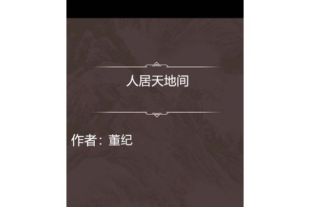 人居天地間 人居天地間