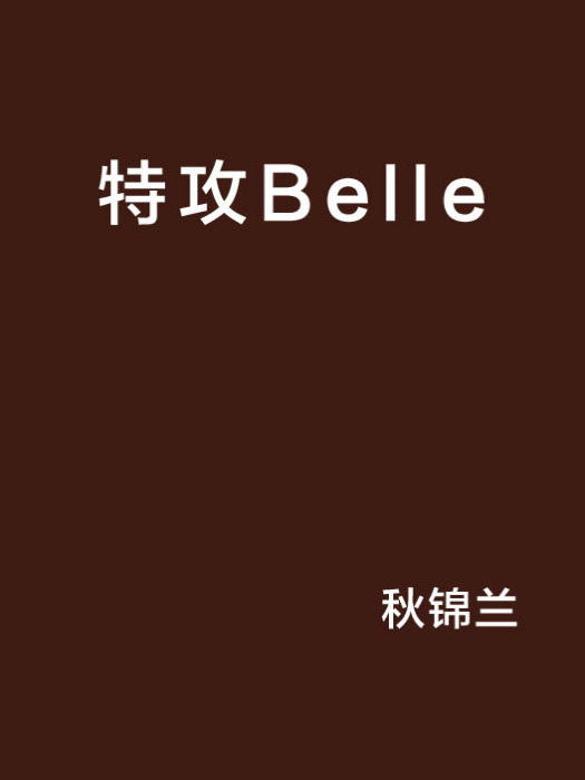 特攻Belle 特攻Belle