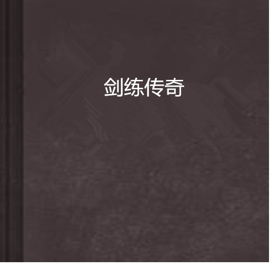 劍練傳奇 劍練傳奇