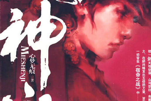 滅神記(2007年太白文藝出版社出版的圖書)
