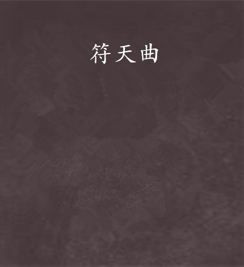符天曲 符天曲