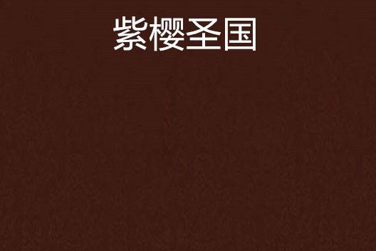 紫櫻聖國 紫櫻聖國