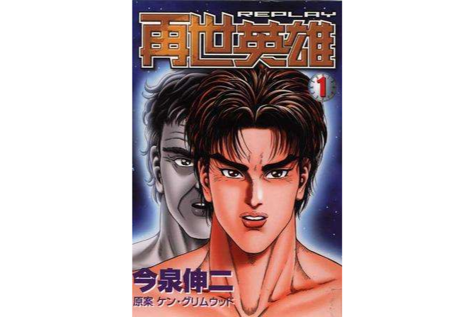 再世英雄(01) 再世英雄(01)