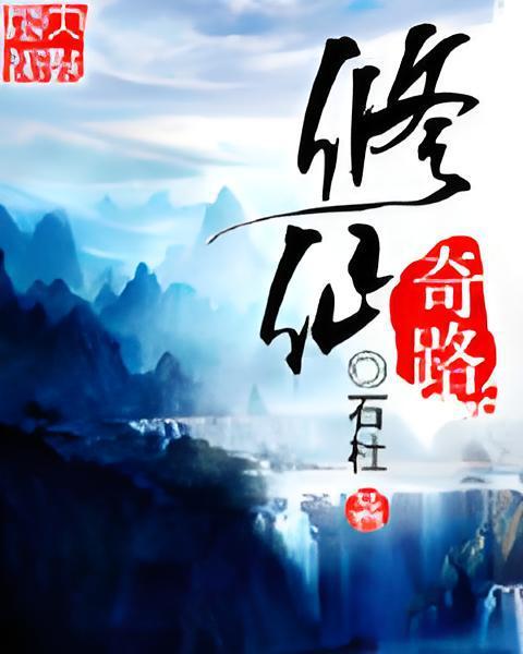 修仙奇路 修仙奇路