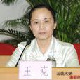 王克(五邑大學黨委書記) 王克(五邑大學黨委書記)