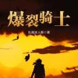 爆裂騎士 爆裂騎士