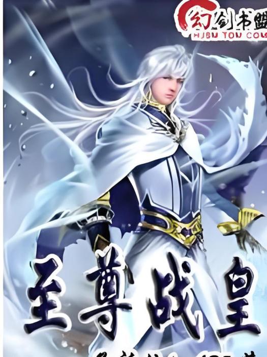 至尊戰皇(孟祈佑luyi135創作的網路小說) 至尊戰皇(孟祈佑luyi135創作的網路小說)
