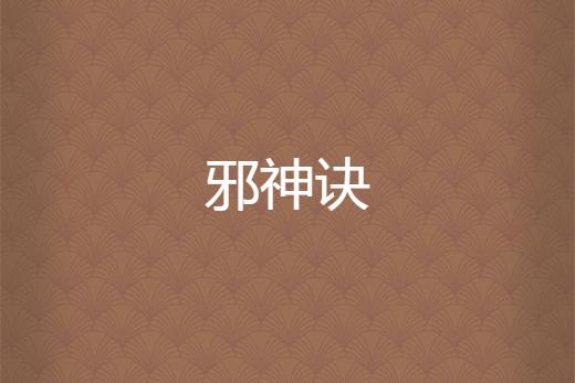 邪神訣 邪神訣