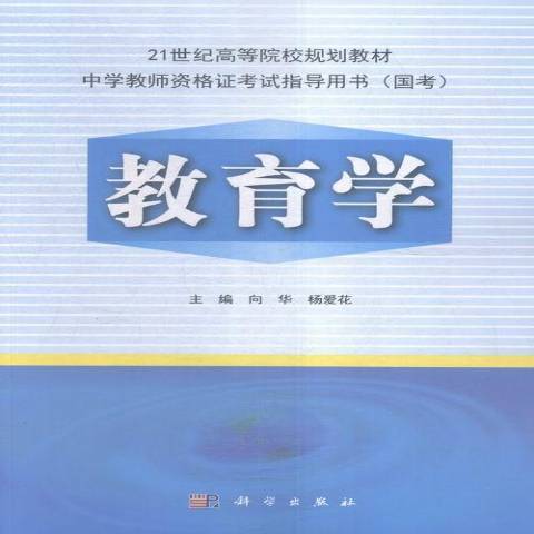 教育學(2021年科學出版社出版的圖書) 教育學(2021年科學出版社出版的圖書)