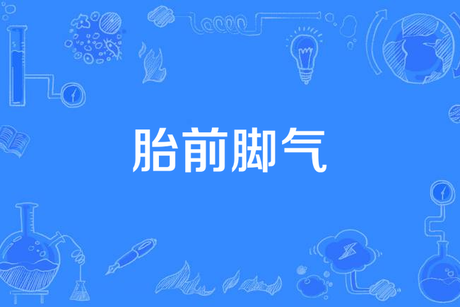 胎前腳氣