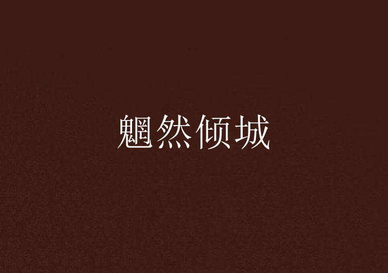魍然傾城 魍然傾城