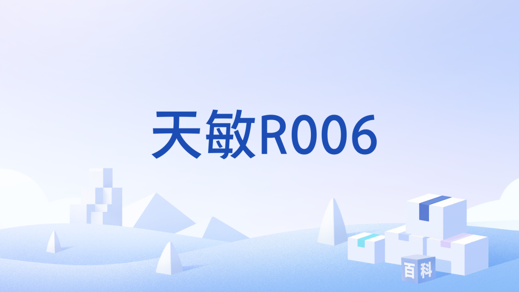 天敏R006 天敏R006