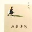漫捲西風 漫捲西風