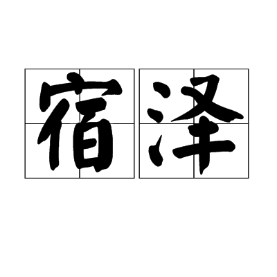 宿澤 宿澤