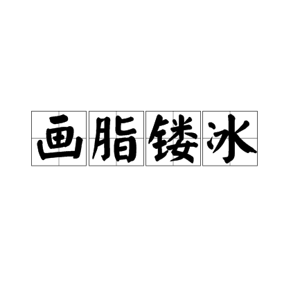 畫脂鏤冰 畫脂鏤冰