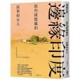 邊緣印度 邊緣印度