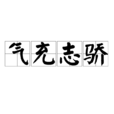 氣充志驕(氣滿志驕)