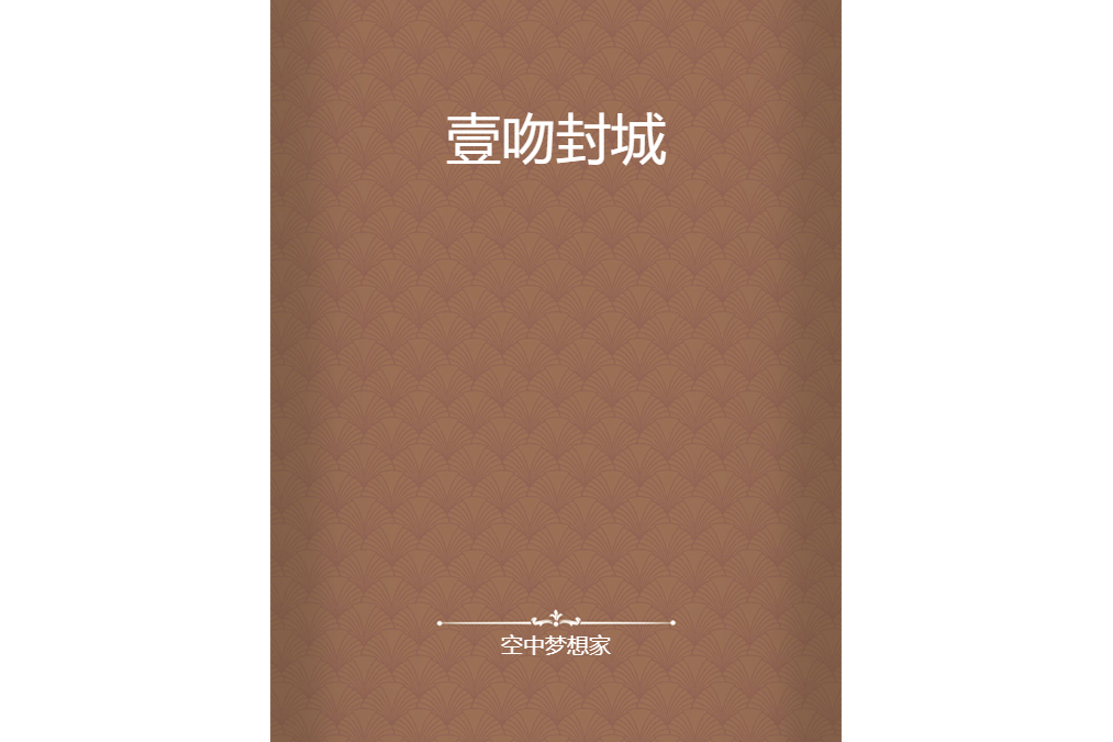 壹吻封城 壹吻封城