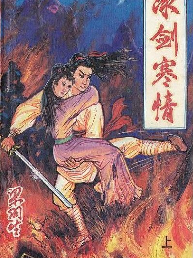 冰劍還情 冰劍還情