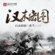 漢末宏圖 漢末宏圖