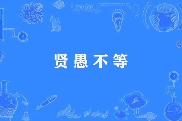 賢愚不等 賢愚不等