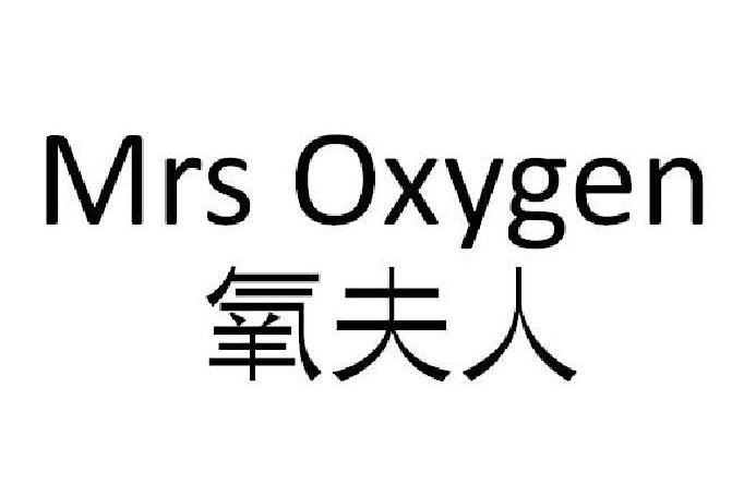 氧夫人 MRS OXYGEN 氧夫人 MRS OXYGEN
