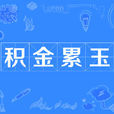 積金累玉