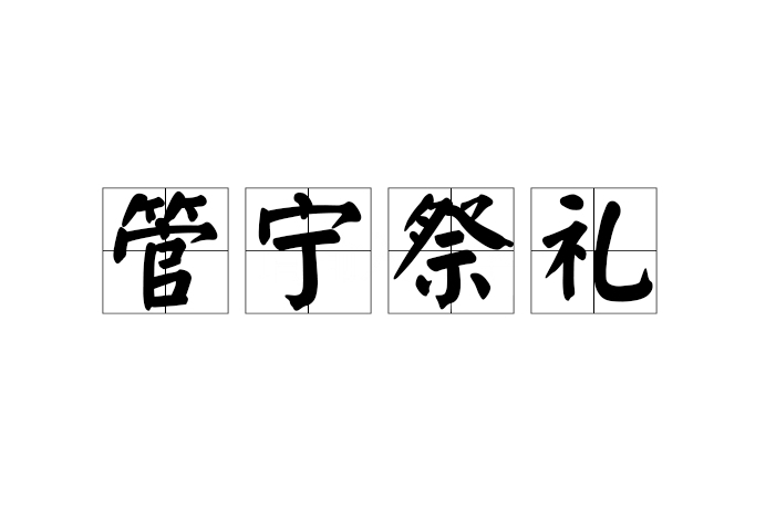 管寧祭禮 管寧祭禮