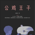 公雞王子 公雞王子