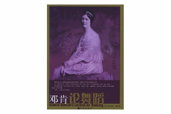 鄧肯論舞蹈 鄧肯論舞蹈