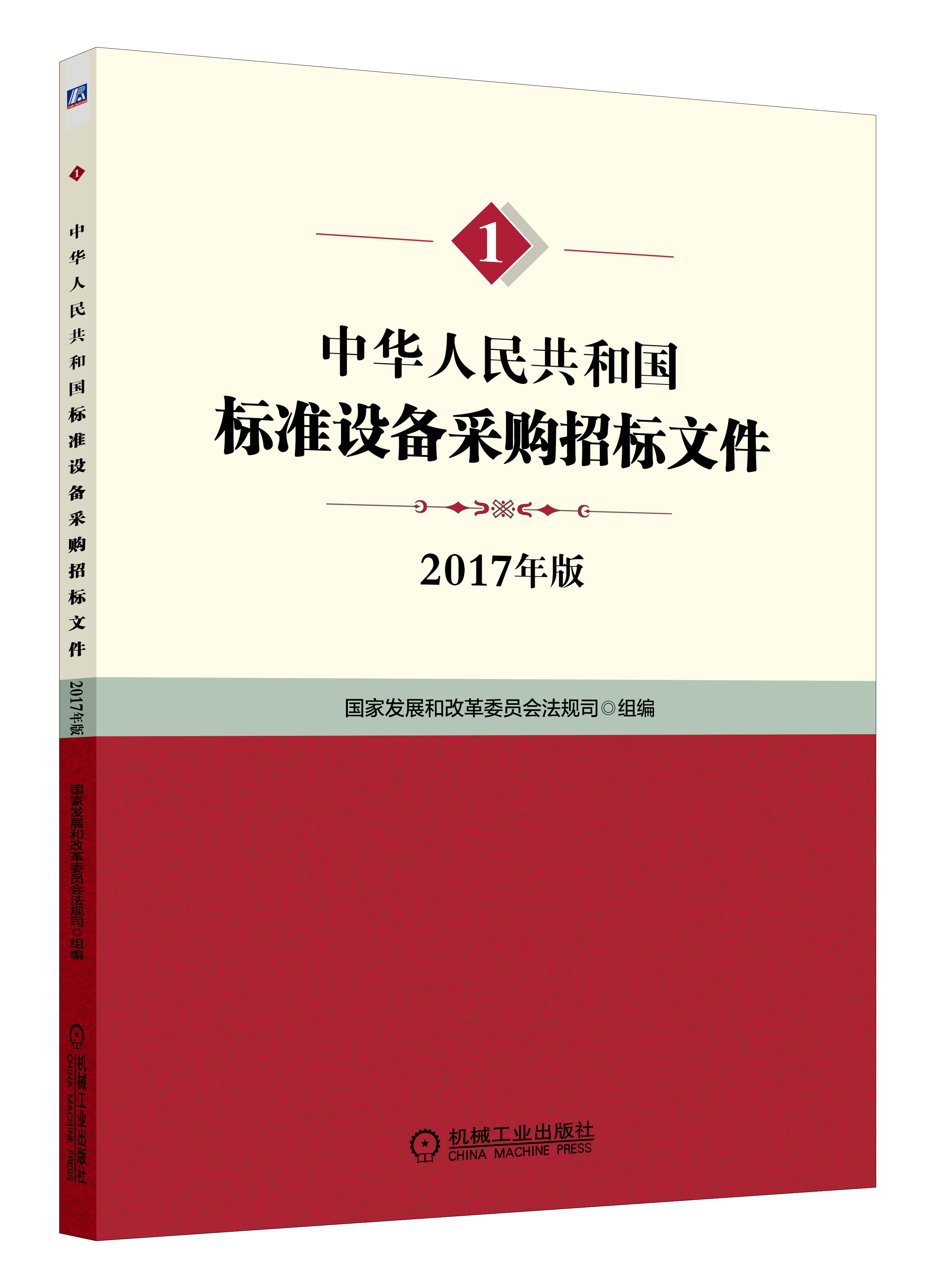 中華人民共和國標準設備採購招標檔案