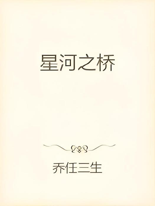 星河之橋 星河之橋