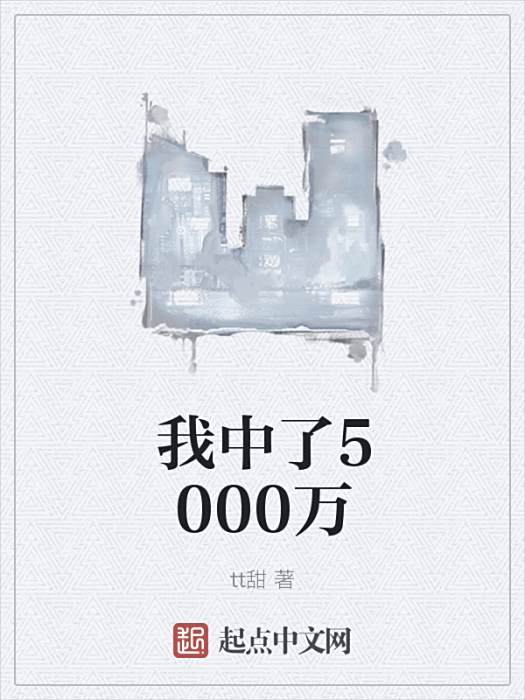 我中了5000萬 我中了5000萬