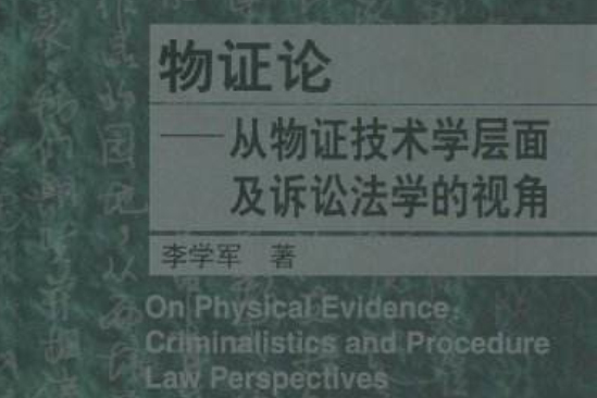 物證論:從物證技術學層面及訴訟法學的視角(物證論) 物證論:從物證技術學層面及訴訟法學的視角(物證論)