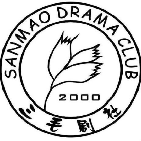 三毛劇社 三毛劇社