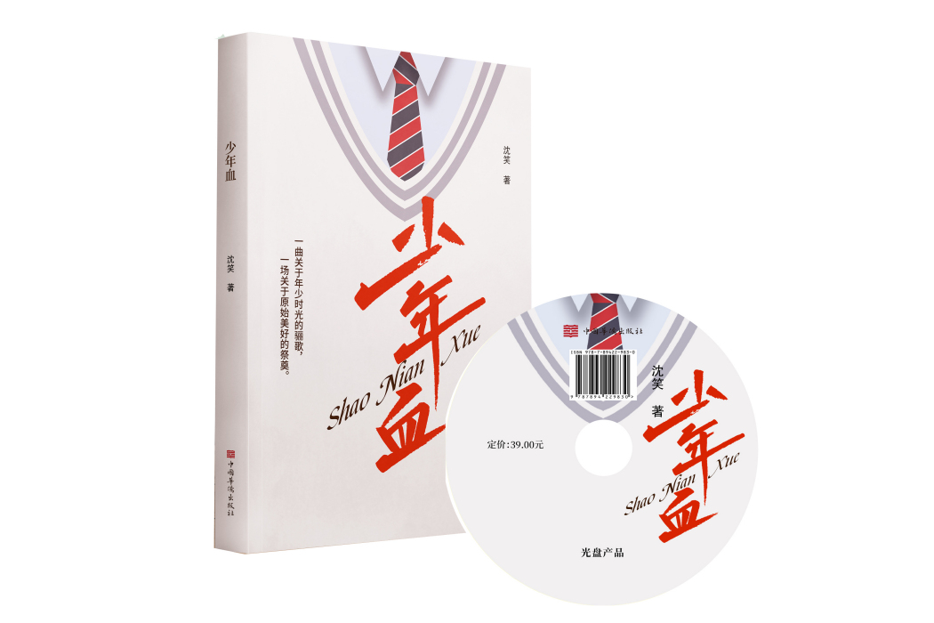 少年血(中國華僑出版社作品) 少年血(中國華僑出版社作品)