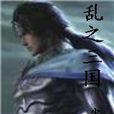 亂之三國 亂之三國