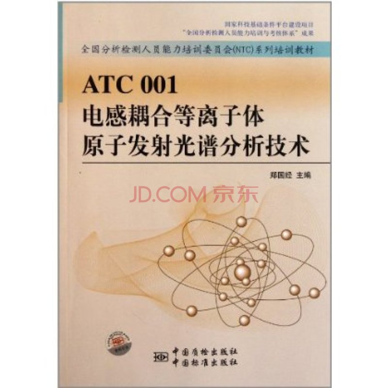 ATC001電感耦合電漿原子發射光譜分析技術