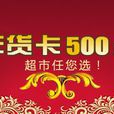 年貨卡 年貨卡