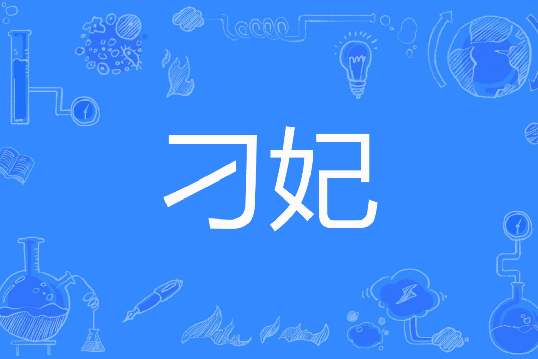 刁妃 刁妃