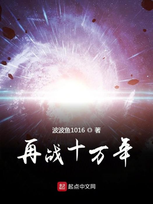 再戰十萬年 再戰十萬年