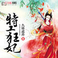 強寵特工妃 強寵特工妃