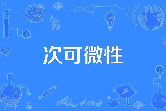 次可微性 次可微性