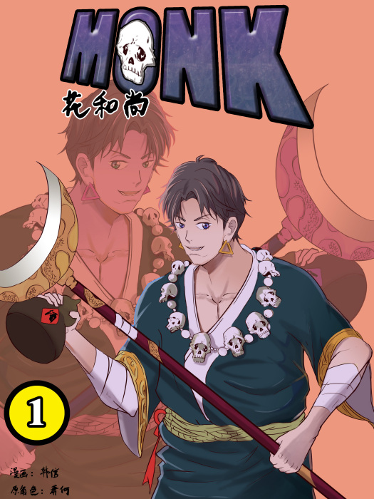 MONK花和尚 MONK花和尚