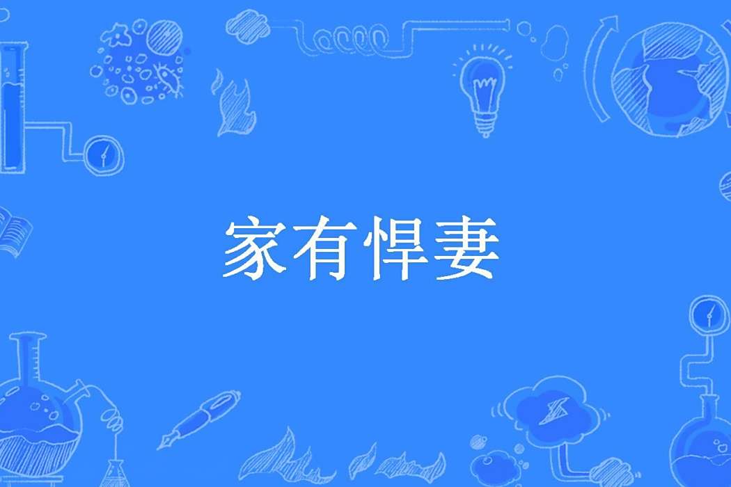 家有悍妻(風逐月創作的古代言情小說) 家有悍妻(風逐月創作的古代言情小說)