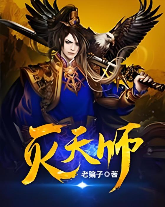 滅天師 滅天師