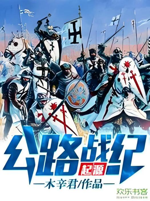 公路戰紀 公路戰紀