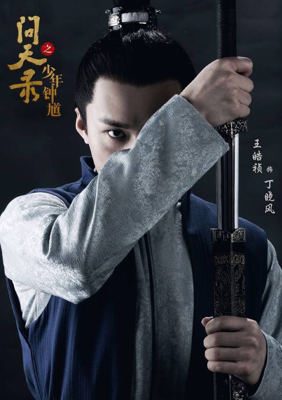 問天錄之少年鐘馗(問天錄（2017年邢昭林、菅紉姿主演電視劇）)