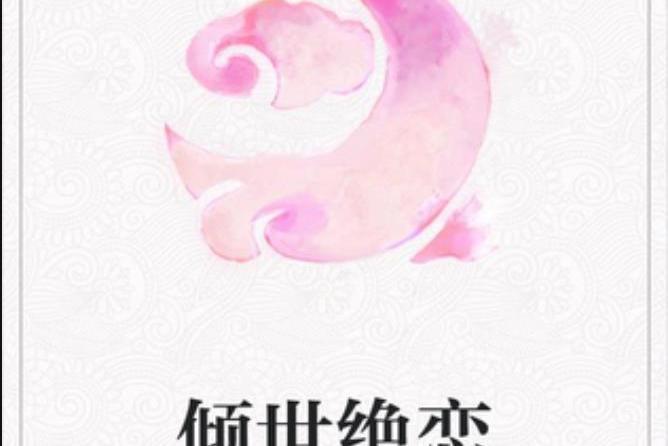傾世絕戀(折枝所著小說) 傾世絕戀(折枝所著小說)
