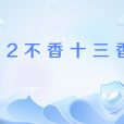 12不香十三香 12不香十三香